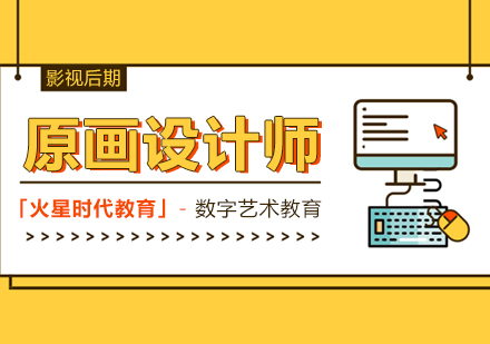 上海影視原畫設(shè)計(jì)培訓(xùn)