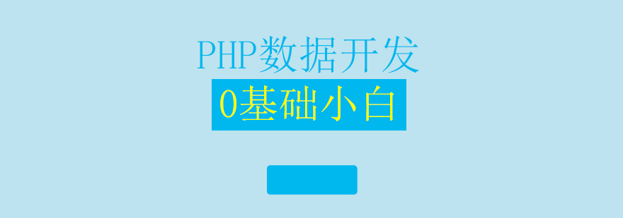 PHP数据开发课程培训