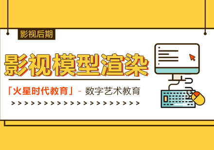 上海影視模型渲染培訓(xùn)