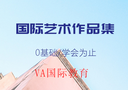 VA国际艺术作品集辅导