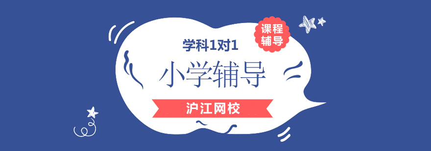 沪江小学全科1对1定制班