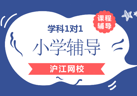 沪江小学全科1对1定制班