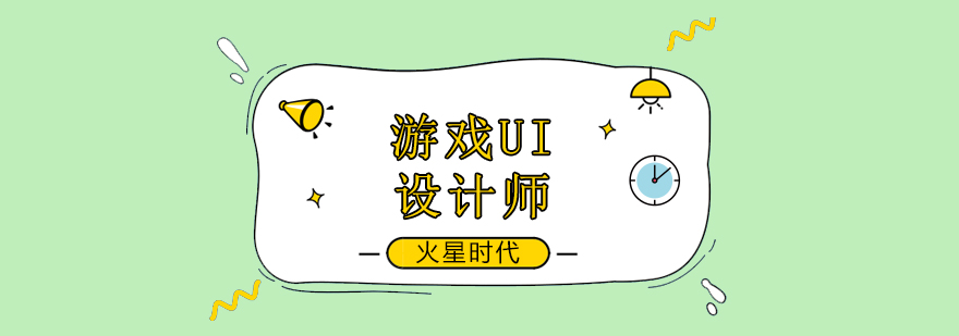 游戏UI设计课堂