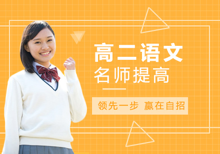 广州高二语文上提高