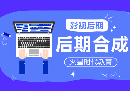 上海影視后期合成培訓(xùn)