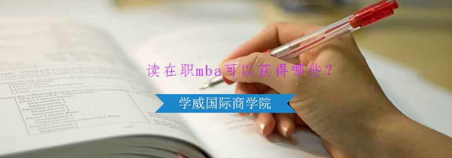 在职MBA学习场景
