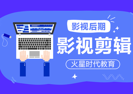 上海影視剪輯專業(yè)培訓(xùn)