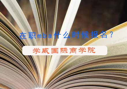 国际商学院在职MBA招生全解析