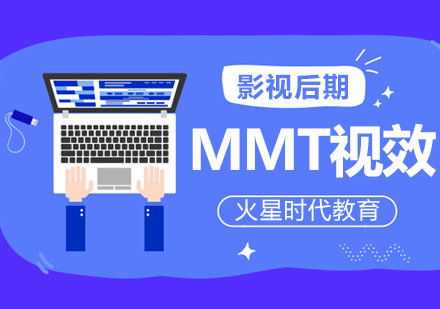 上海MMT視效培訓(xùn)