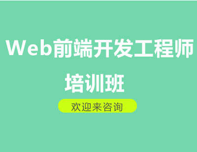 重庆Web前端开发工程师培训班