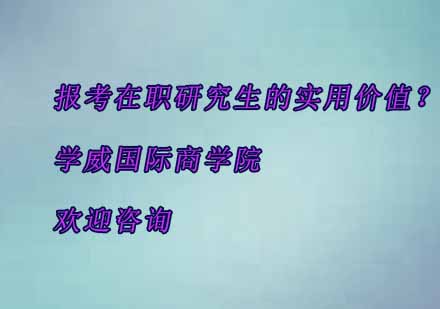 在职研究生报考的五大核心价值解析