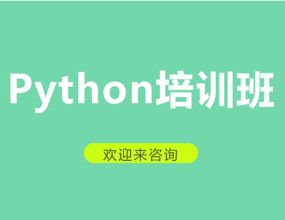 重庆Python培训班