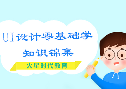 UI设计全流程实战训练课程解析