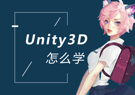 Unity3D怎么学