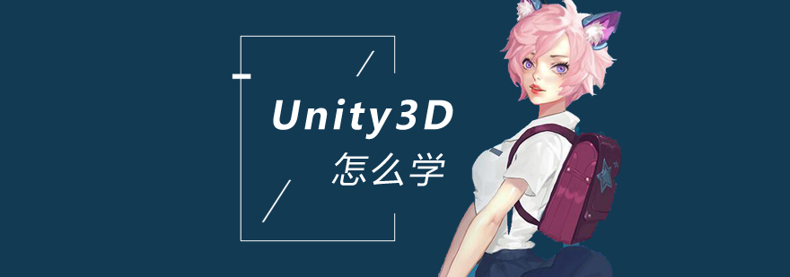 Unity3D怎么学