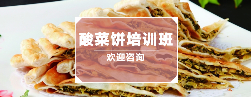 酸菜饼制作过程示范