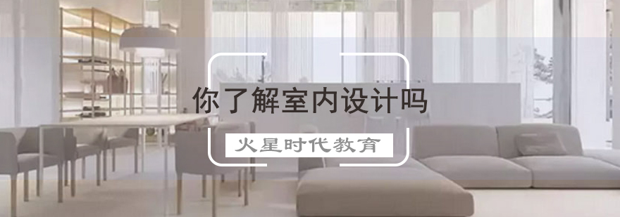 室内设计要素解析