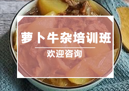 广州萝卜牛杂培训班