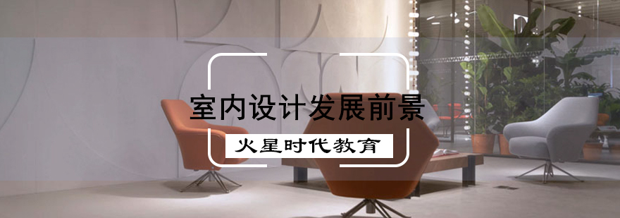 空间设计思维培养