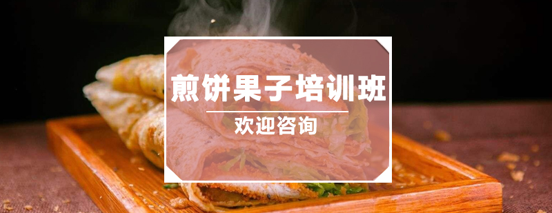 广州煎饼果子培训班