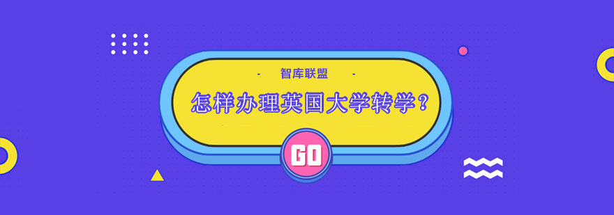 英国大学转学流程示意图