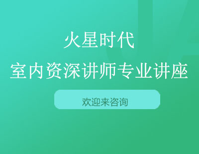 室内设计高校研修营深度解析