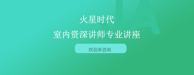 室内设计研修课程