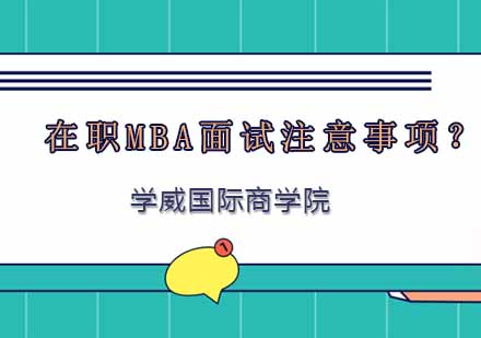 在职MBA面试全维度突破指南