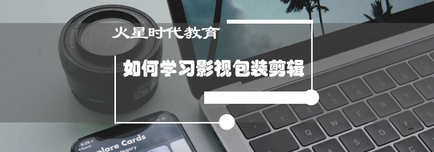 影视后期制作流程