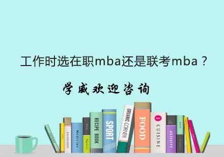 职场精英必读：国际MBA与联考MBA深度对比指南