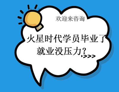 为什么火星时代学员毕业了没压力？