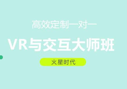 成都VR视效与交互大师班