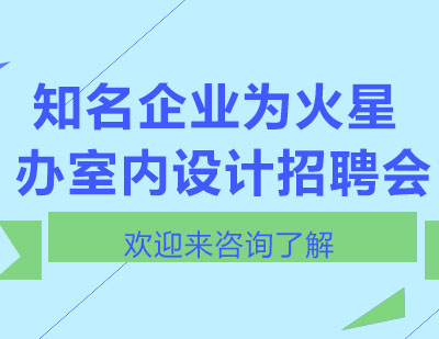 知名企业为火星办室内设计招聘会