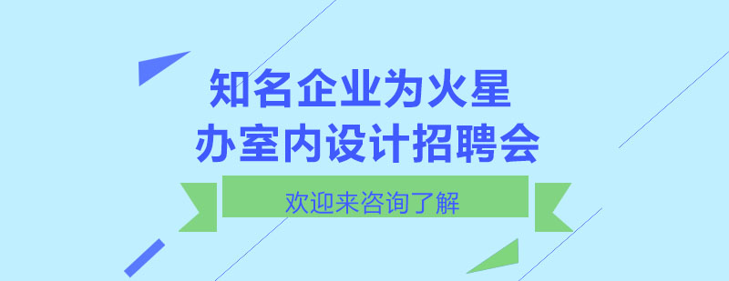 室内设计招聘现场
