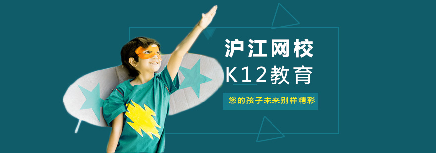 沪江网校K12教育课程体系