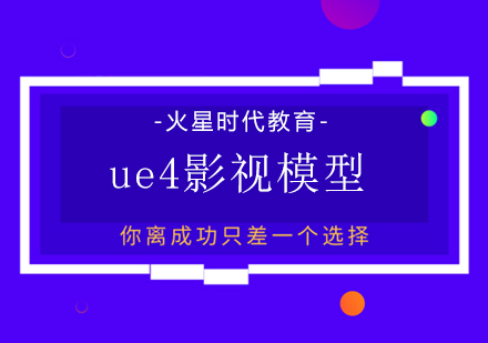 上海ue4影視模型培訓(xùn)