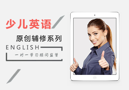 深圳少儿英语原创辅修课程
