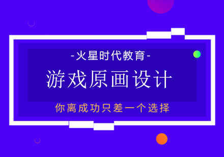 上海游戏原画设计培训