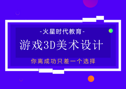 上海游戏3D美术培训