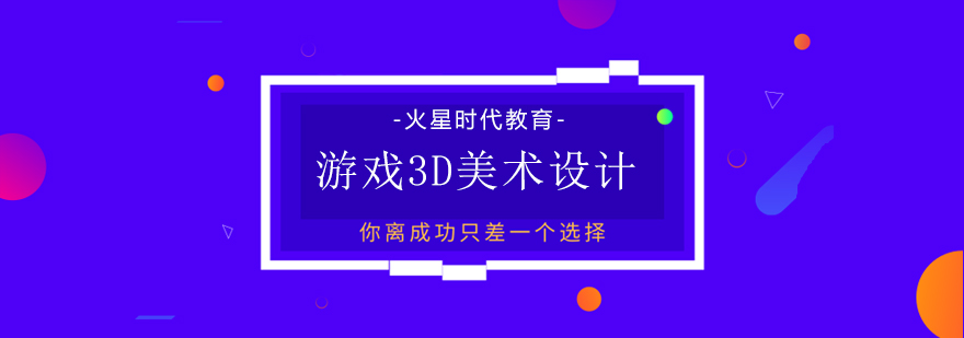 上海游戏3D美术培训