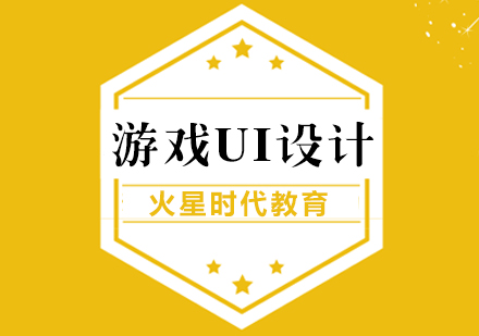 上海游戏UI培训