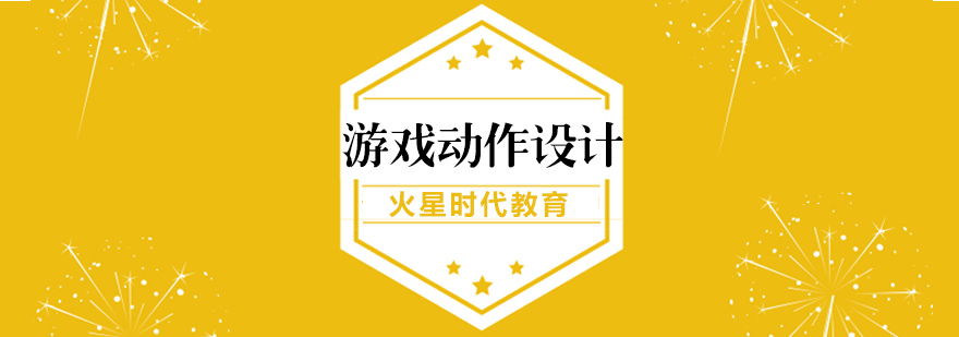 游戲動(dòng)作設(shè)計(jì)實(shí)訓(xùn)場(chǎng)景