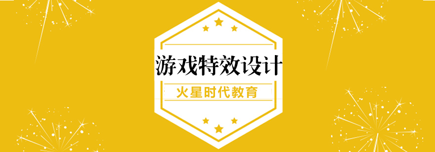 游戲特效設(shè)計教學(xué)場景
