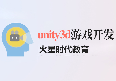 上海unity3d游戏开发培训