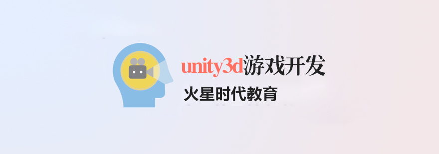 上海unity3d游戏开发培训