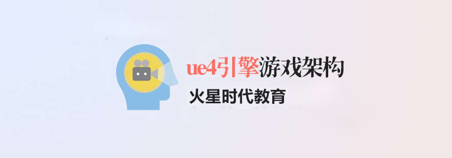 虛幻4開發(fā)實(shí)訓(xùn)環(huán)境
