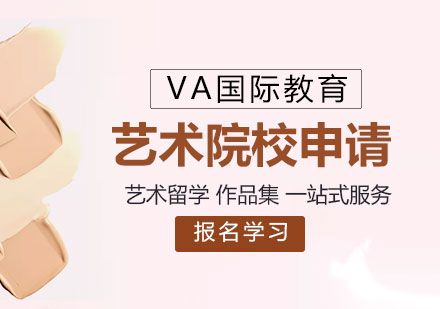 艺术留学全流程深度解析