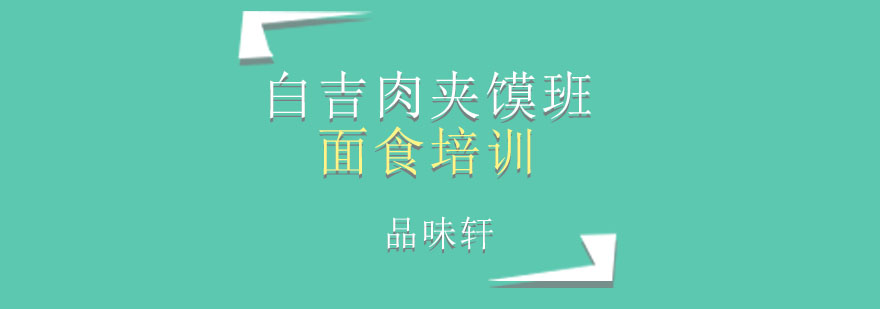 传统肉夹馍制作现场
