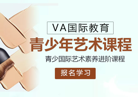 VA国际青少艺术课程体系深度解析