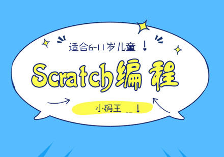 Scratch编程